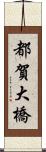 都賀大橋 Scroll