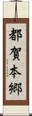 都賀本郷 Scroll