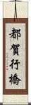 都賀行橋 Scroll