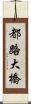 都路大橋 Scroll