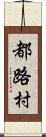 都路村 Scroll