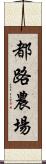 都路農場 Scroll