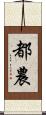 都農 Scroll