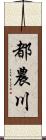 都農川 Scroll