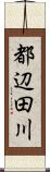 都辺田川 Scroll