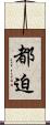 都迫 Scroll