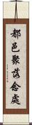 都邑聚落念處 Scroll