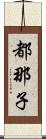 都那子 Scroll