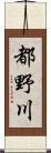 都野川 Scroll