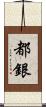 都銀 Scroll