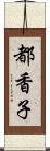 都香子 Scroll