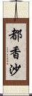 都香沙 Scroll