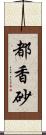 都香砂 Scroll