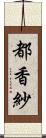 都香紗 Scroll