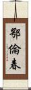 鄂倫春 Scroll