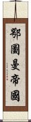 鄂圖曼帝國 Scroll