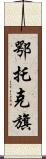鄂托克旗 Scroll