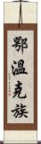 鄂溫克族 Scroll