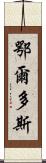 鄂爾多斯 Scroll