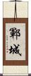 鄆城 Scroll