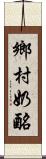 鄉村奶酪 Scroll