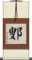 鄋 Scroll