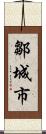 鄒城市 Scroll