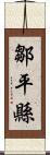 鄒平縣 Scroll