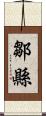 鄒縣 Scroll