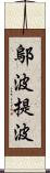 鄔波提波 Scroll