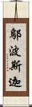 鄔波斯迦 Scroll