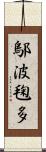 鄔波毱多 Scroll