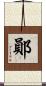 鄖 Scroll