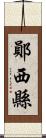 鄖西縣 Scroll