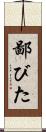 鄙びた Scroll