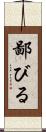 鄙びる Scroll