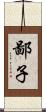 鄙子 Scroll