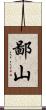 鄙山 Scroll