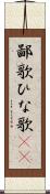 鄙歌 Scroll