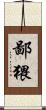 鄙猥 Scroll