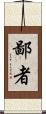 鄙者 Scroll
