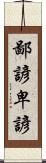 鄙諺 Scroll