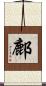 鄜 Scroll