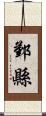 鄞縣 Scroll