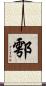 鄠 Scroll