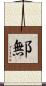 鄦 Scroll
