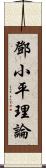 鄧小平理論 Scroll