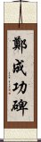 鄭成功碑 Scroll