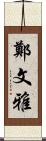 鄭文雅 Scroll