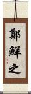 鄭鮮之 Scroll